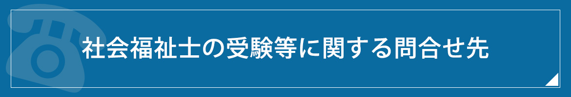 試験お問合せ