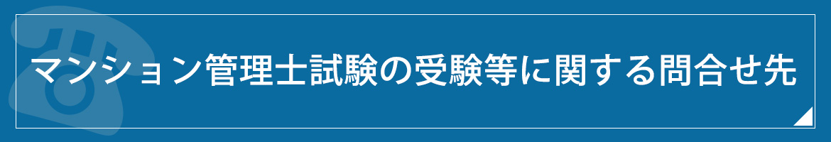 試験お問合せ