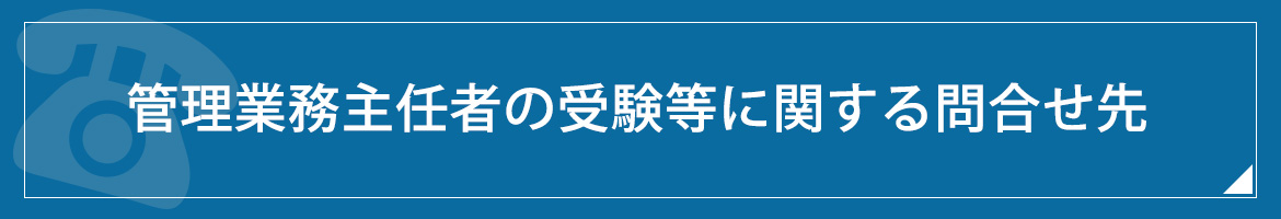 試験お問合せ