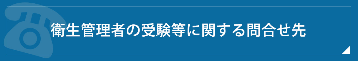 試験お問合せ