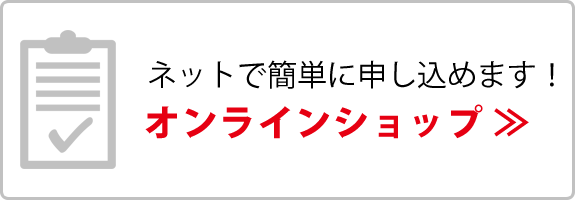 ネットで簡単に申し込めます！