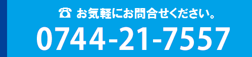 お気軽にお問合せください。 TEL 0744-21-7557