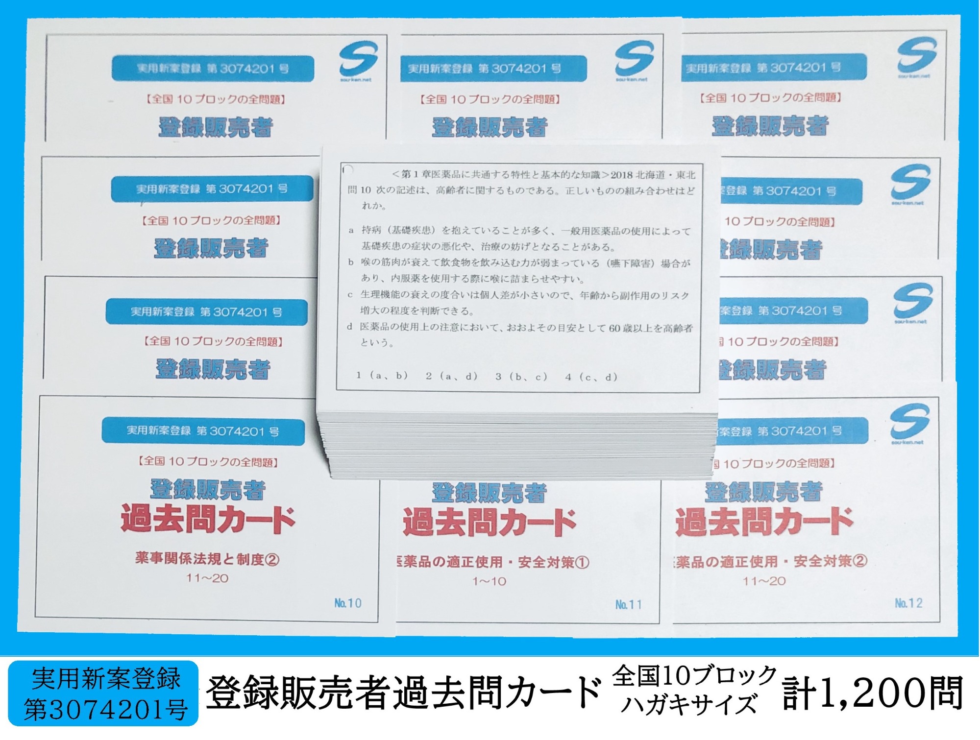 登録販売者 過去問カード