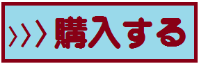 購入する