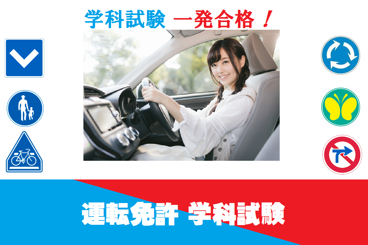 運転免許学科試験