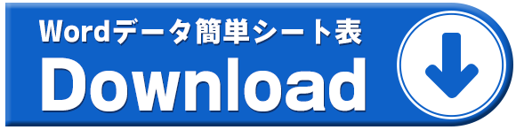 シート（表）ダウンロード