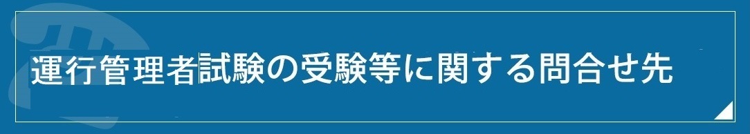 試験に関する問合せ