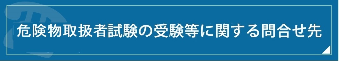 危険物取扱者試験の問い合せ先